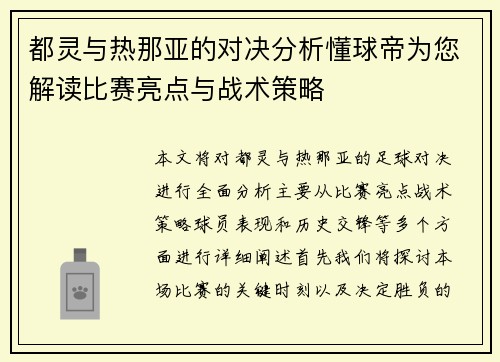都灵与热那亚的对决分析懂球帝为您解读比赛亮点与战术策略