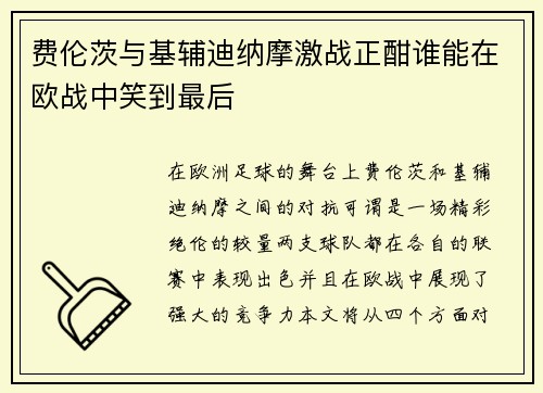 费伦茨与基辅迪纳摩激战正酣谁能在欧战中笑到最后