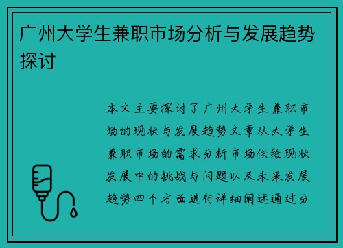 广州大学生兼职市场分析与发展趋势探讨