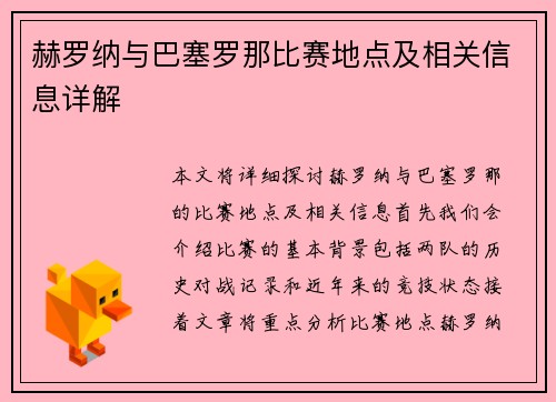 赫罗纳与巴塞罗那比赛地点及相关信息详解