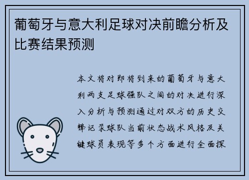 葡萄牙与意大利足球对决前瞻分析及比赛结果预测