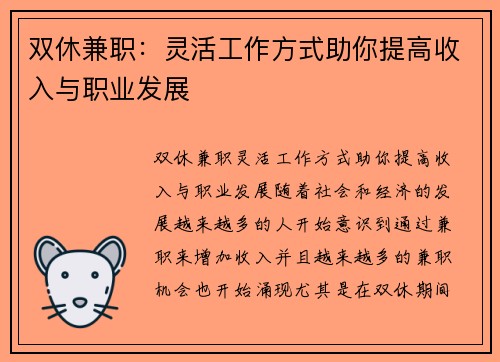 双休兼职：灵活工作方式助你提高收入与职业发展
