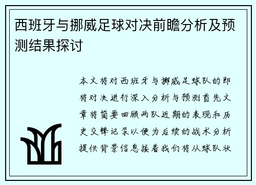西班牙与挪威足球对决前瞻分析及预测结果探讨