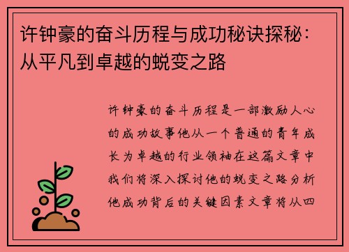 许钟豪的奋斗历程与成功秘诀探秘：从平凡到卓越的蜕变之路