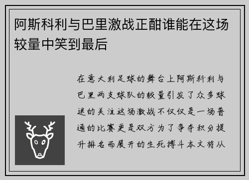 阿斯科利与巴里激战正酣谁能在这场较量中笑到最后