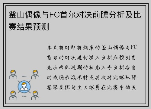 釜山偶像与FC首尔对决前瞻分析及比赛结果预测