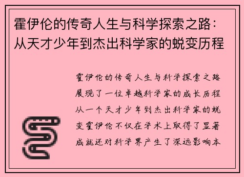 霍伊伦的传奇人生与科学探索之路：从天才少年到杰出科学家的蜕变历程