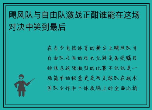 飓风队与自由队激战正酣谁能在这场对决中笑到最后