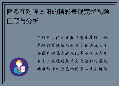 隆多在对阵太阳的精彩表现完整视频回顾与分析