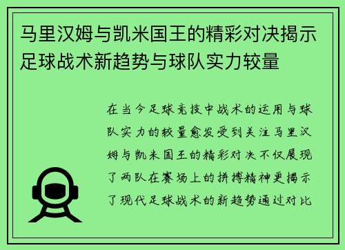 马里汉姆与凯米国王的精彩对决揭示足球战术新趋势与球队实力较量