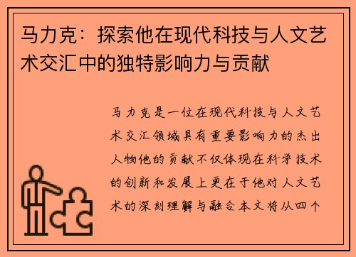 马力克：探索他在现代科技与人文艺术交汇中的独特影响力与贡献