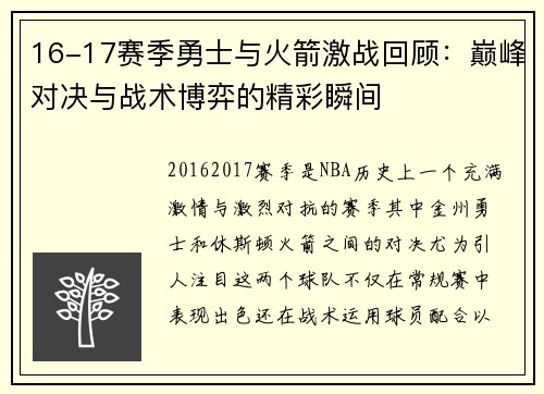 16-17赛季勇士与火箭激战回顾：巅峰对决与战术博弈的精彩瞬间
