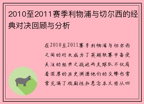2010至2011赛季利物浦与切尔西的经典对决回顾与分析