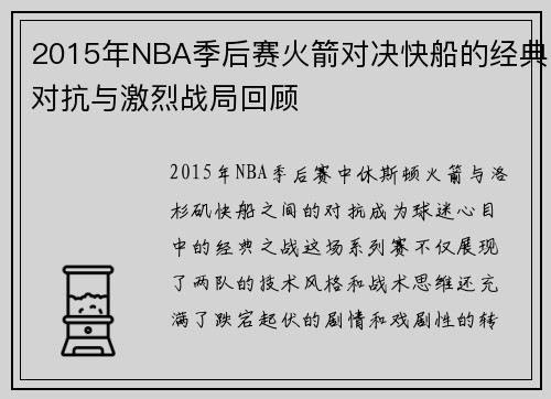 2015年NBA季后赛火箭对决快船的经典对抗与激烈战局回顾