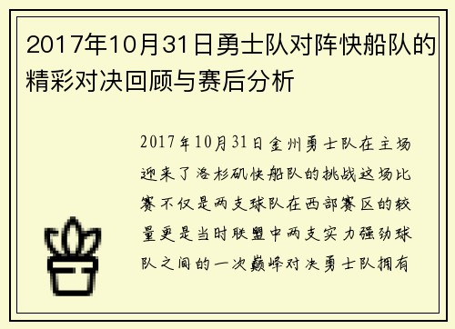 2017年10月31日勇士队对阵快船队的精彩对决回顾与赛后分析