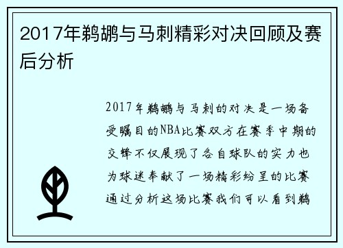 2017年鹈鹕与马刺精彩对决回顾及赛后分析