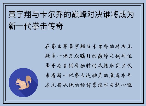 黄宇翔与卡尔乔的巅峰对决谁将成为新一代拳击传奇