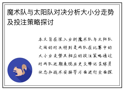 魔术队与太阳队对决分析大小分走势及投注策略探讨
