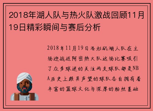 2018年湖人队与热火队激战回顾11月19日精彩瞬间与赛后分析
