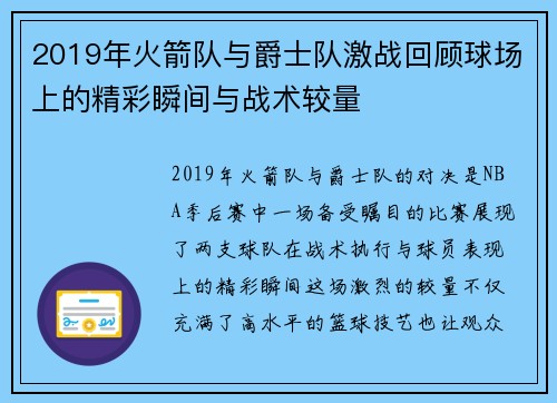 2019年火箭队与爵士队激战回顾球场上的精彩瞬间与战术较量
