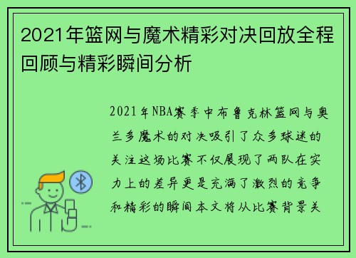 2021年篮网与魔术精彩对决回放全程回顾与精彩瞬间分析