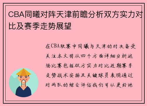 CBA同曦对阵天津前瞻分析双方实力对比及赛季走势展望