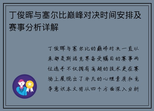 丁俊晖与塞尔比巅峰对决时间安排及赛事分析详解