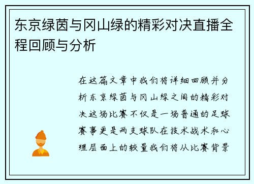 东京绿茵与冈山绿的精彩对决直播全程回顾与分析