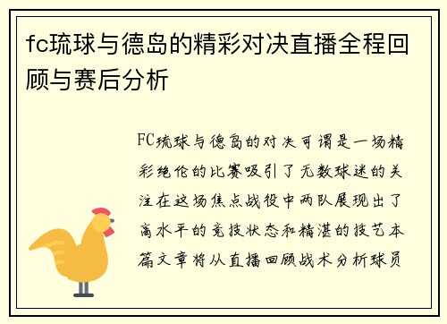 fc琉球与德岛的精彩对决直播全程回顾与赛后分析
