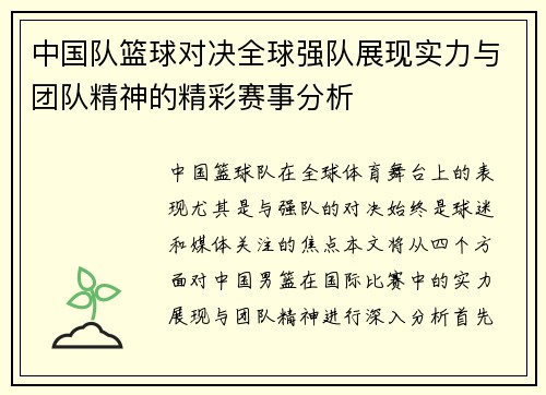 中国队篮球对决全球强队展现实力与团队精神的精彩赛事分析