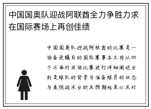 中国国奥队迎战阿联酋全力争胜力求在国际赛场上再创佳绩