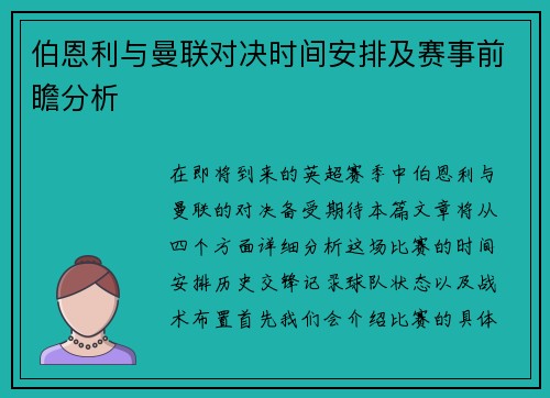 伯恩利与曼联对决时间安排及赛事前瞻分析
