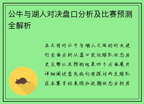 公牛与湖人对决盘口分析及比赛预测全解析