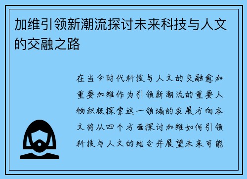 加维引领新潮流探讨未来科技与人文的交融之路