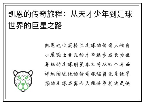 凯恩的传奇旅程：从天才少年到足球世界的巨星之路