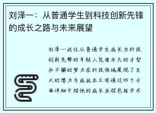 刘泽一：从普通学生到科技创新先锋的成长之路与未来展望