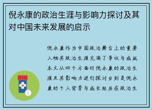 倪永康的政治生涯与影响力探讨及其对中国未来发展的启示