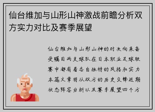 仙台维加与山形山神激战前瞻分析双方实力对比及赛季展望