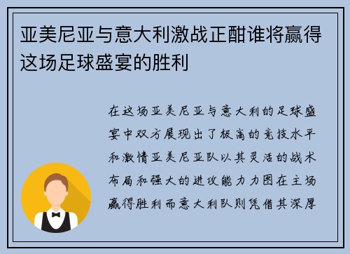 亚美尼亚与意大利激战正酣谁将赢得这场足球盛宴的胜利