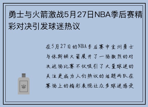 勇士与火箭激战5月27日NBA季后赛精彩对决引发球迷热议
