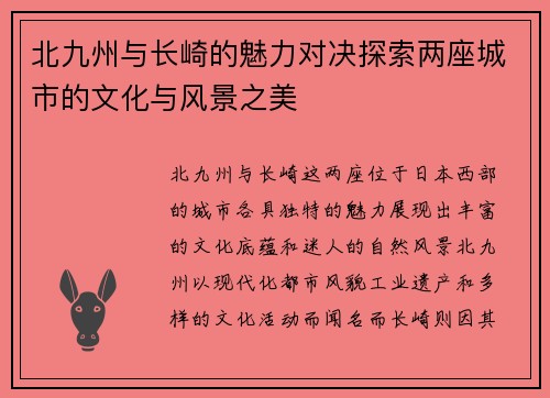 北九州与长崎的魅力对决探索两座城市的文化与风景之美