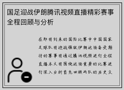 国足迎战伊朗腾讯视频直播精彩赛事全程回顾与分析