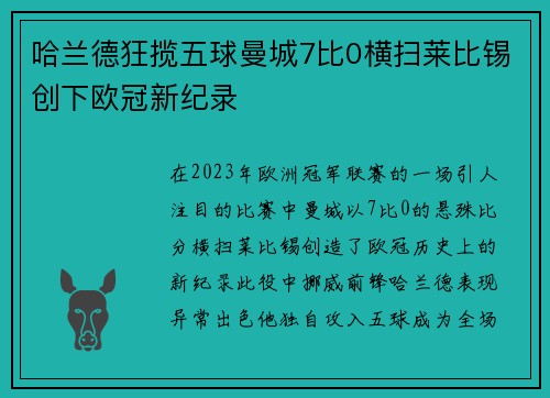 哈兰德狂揽五球曼城7比0横扫莱比锡创下欧冠新纪录