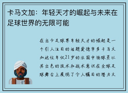 卡马文加：年轻天才的崛起与未来在足球世界的无限可能