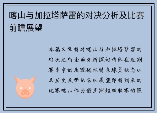 喀山与加拉塔萨雷的对决分析及比赛前瞻展望