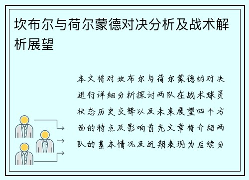 坎布尔与荷尔蒙德对决分析及战术解析展望