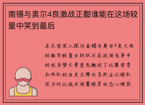 南锡与奥尔4良激战正酣谁能在这场较量中笑到最后