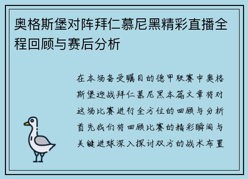 奥格斯堡对阵拜仁慕尼黑精彩直播全程回顾与赛后分析