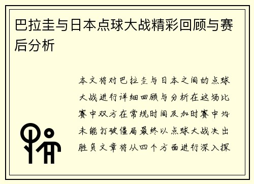 巴拉圭与日本点球大战精彩回顾与赛后分析