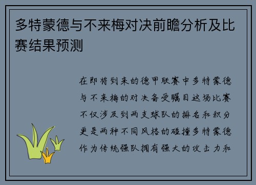 多特蒙德与不来梅对决前瞻分析及比赛结果预测